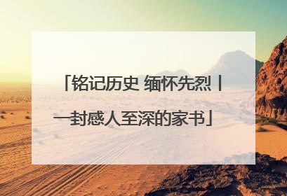 铭记历史 缅怀先烈丨一封感人至深的家书