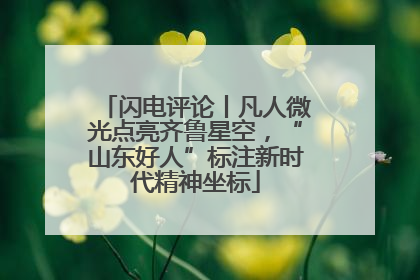 闪电评论丨凡人微光点亮齐鲁星空，“山东好人”标注新时代精神坐标