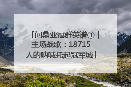 问鼎亚冠群英谱①｜主场战歌：18715人的呐喊托起冠军城