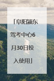 阜阳颍东驾考中心6月30日投入使用