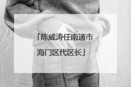 陈威涛任南通市海门区代区长