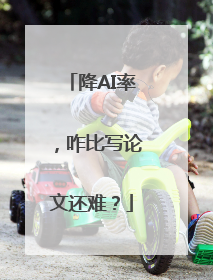 降AI率，咋比写论文还难？