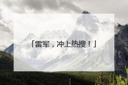 雷军，冲上热搜！