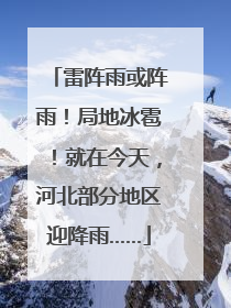 雷阵雨或阵雨！局地冰雹！就在今天，河北部分地区迎降雨……