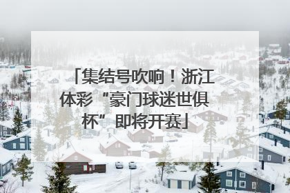 集结号吹响！浙江体彩“豪门球迷世俱杯”即将开赛