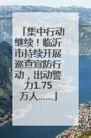集中行动继续！临沂市持续开展巡查宣防行动，出动警力1.75万人……