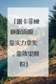 露卡菲娅睡眠面膜：靠实力拿奖，靠效果圈粉