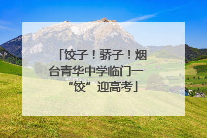 饺子！骄子！烟台青华中学临门一“饺”迎高考