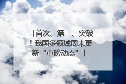 首次、第一、突破！我国多领域周末更新“重磅动态”