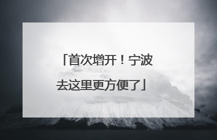 首次增开！宁波去这里更方便了