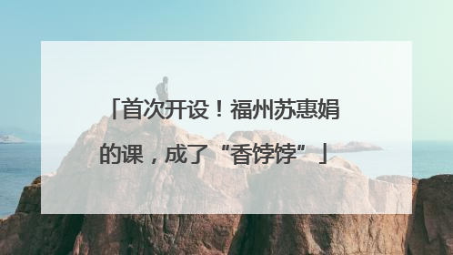 首次开设！福州苏惠娟的课，成了“香饽饽”