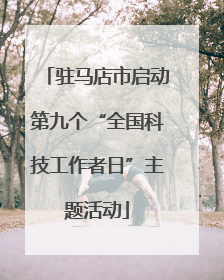 驻马店市启动第九个“全国科技工作者日”主题活动
