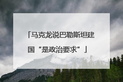 马克龙说巴勒斯坦建国“是政治要求”