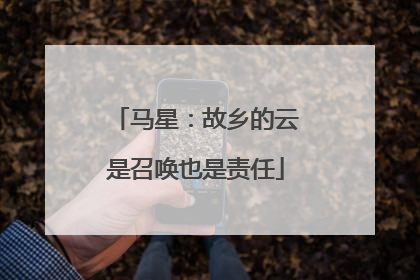 马星：故乡的云是召唤也是责任