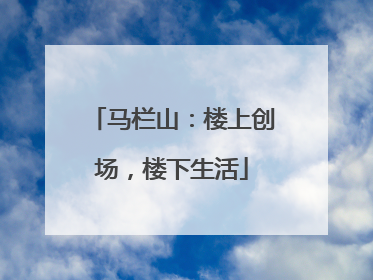 马栏山：楼上创场，楼下生活