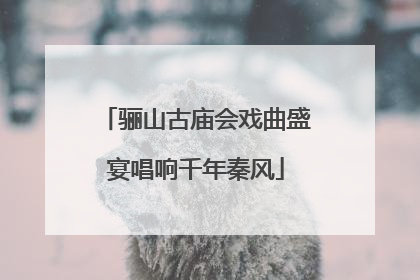 骊山古庙会戏曲盛宴唱响千年秦风
