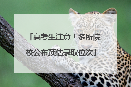 高考生注意！多所院校公布预估录取位次