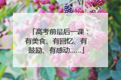 高考前最后一课：有美食、有回忆、有鼓励、有感动……