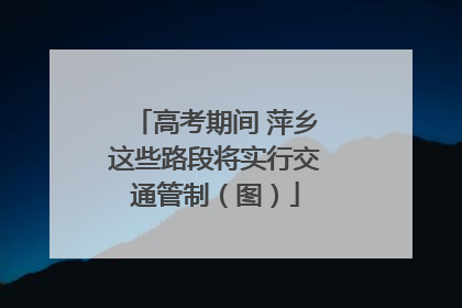 高考期间 萍乡这些路段将实行交通管制（图）
