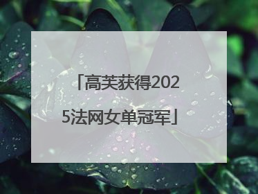 高芙获得2025法网女单冠军