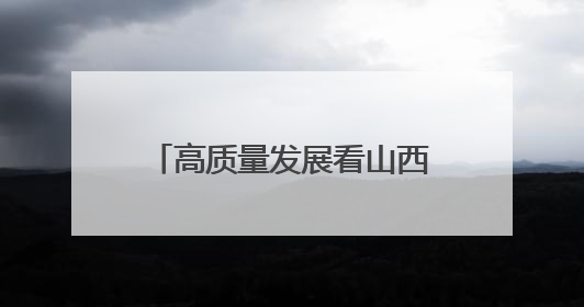 高质量发展看山西国企：全国首台节水型定向钻进装备在华阳一矿应用