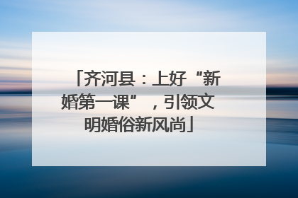 齐河县：上好“新婚第一课”，引领文明婚俗新风尚
