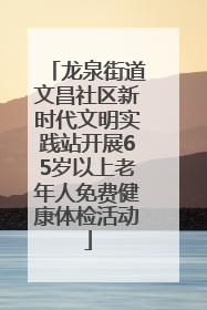 龙泉街道文昌社区新时代文明实践站开展65岁以上老年人免费健康体检活动