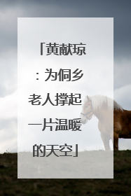 黄献琼：为侗乡老人撑起一片温暖的天空