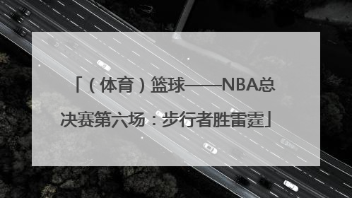 （体育）篮球——NBA总决赛第六场：步行者胜雷霆