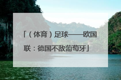 （体育）足球——欧国联：德国不敌葡萄牙