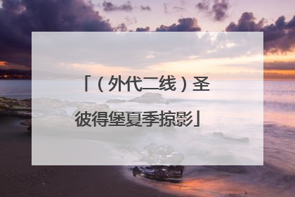 （外代二线）圣彼得堡夏季掠影