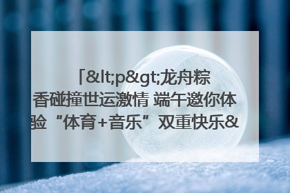 <p>龙舟粽香碰撞世运激情 端午邀你体验“体育+音乐”双重快乐</p><p>——成都世运会“跟着赛事去旅行”武侯站即将启幕</p>