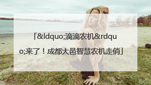 “滴滴农机”来了！成都大邑智慧农机走俏