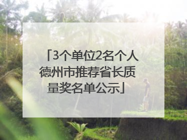 3个单位2名个人 德州市推荐省长质量奖名单公示