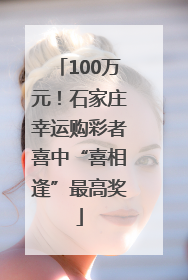 100万元！石家庄幸运购彩者喜中“喜相逢”最高奖