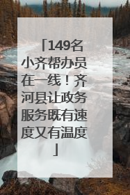 149名小齐帮办员在一线！齐河县让政务服务既有速度又有温度