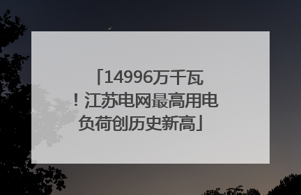 14996万千瓦！江苏电网最高用电负荷创历史新高