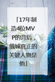 17年制造4位MVP的背后，俄城真正的关键人物是他
