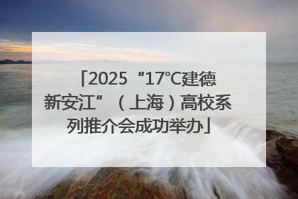 2025“17℃建德新安江”（上海）高校系列推介会成功举办