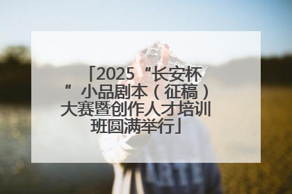 2025“长安杯”小品剧本（征稿）大赛暨创作人才培训班圆满举行
