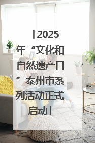 2025年“文化和自然遗产日”泰州市系列活动正式启动
