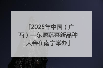 2025年中国（广西）—东盟蔬菜新品种大会在南宁举办