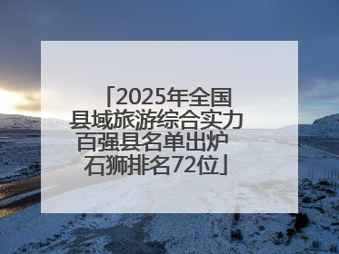 2025年全国县域旅游综合实力百强县名单出炉 石狮排名72位
