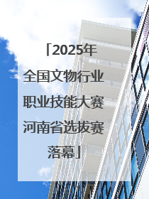 2025年全国文物行业职业技能大赛河南省选拔赛落幕