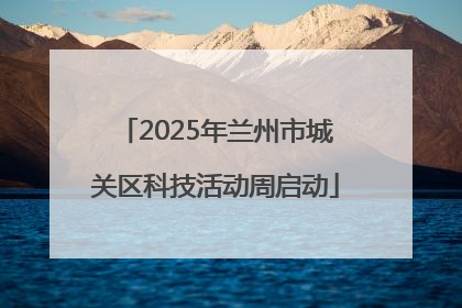 2025年兰州市城关区科技活动周启动