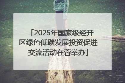 2025年国家级经开区绿色低碳发展投资促进交流活动在蓉举办