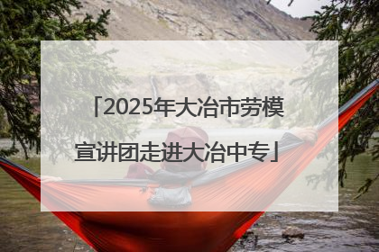 2025年大冶市劳模宣讲团走进大冶中专