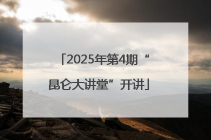2025年第4期“昆仑大讲堂”开讲