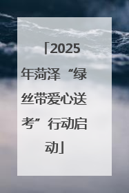 2025年菏泽“绿丝带爱心送考”行动启动