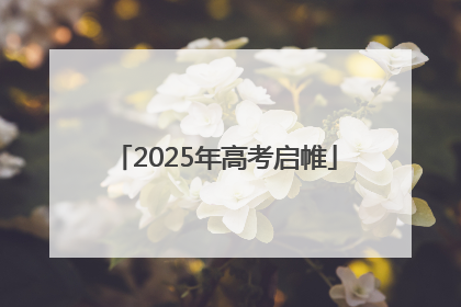 2025年高考启帷